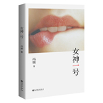 女神一號（馮唐八年來首部長篇小說，講述愛欲帶給眾生的苦）