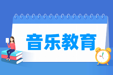 音樂(lè)教育專(zhuān)業(yè)怎么樣_就業(yè)方向_主要學(xué)什么