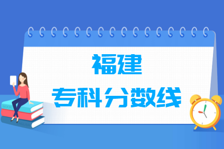 2023福建高考?？品?jǐn)?shù)線是多少（含2021-2022歷年）