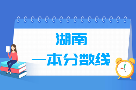 2023湖南高考一本分数线多少分