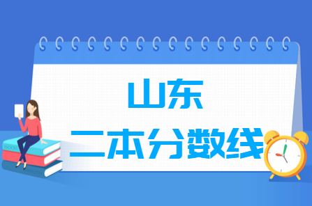 2023年山東高考多少分能上二本大學(xué)