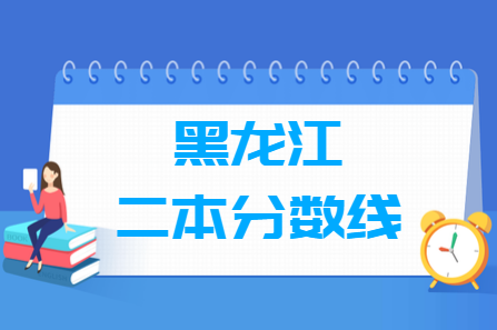 2023黑龍江高考二本分?jǐn)?shù)線多少分（含2021-2022歷年）