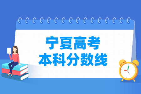 2023寧夏高考本科分數(shù)線多少分（含2021-2022歷年）