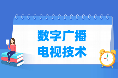 數(shù)字廣播電視技術(shù)專業(yè)怎么樣_就業(yè)方向_主要學什么