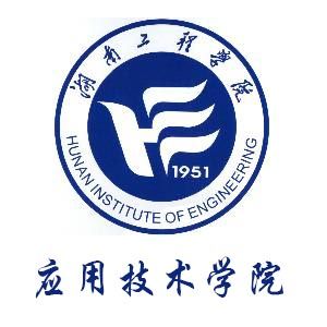 湖南工程学院应用技术学院学校代码是多少（12660）