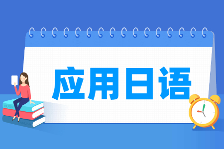 应用日语专业怎么样_就业方向_主要学什么