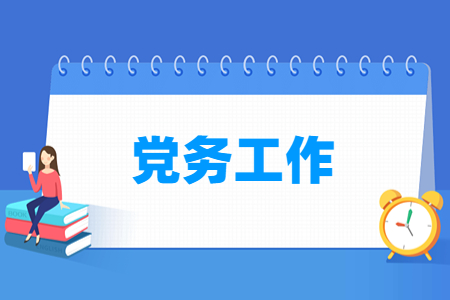 党务工作专业怎么样_就业方向_主要学什么