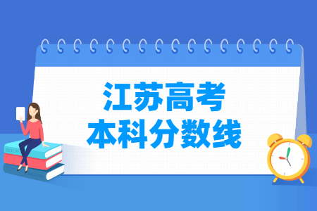 2023江蘇高考本科分?jǐn)?shù)線多少分（含2021-2022歷年）