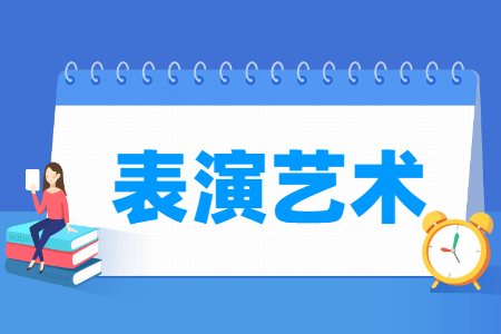 表演艺术专业怎么样_就业方向_主要学什么