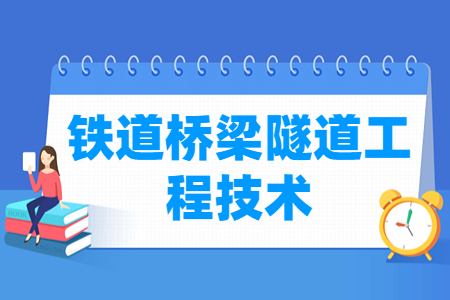 鐵道橋梁隧道工程技術(shù)專業(yè)怎么樣_就業(yè)方向_主要學(xué)什么