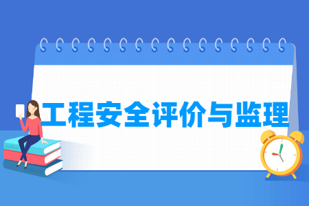 工程安全評價(jià)與監(jiān)理專業(yè)就業(yè)方向與就業(yè)崗位有哪些