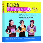 崔玉濤圖解家庭育兒7：直面小兒護(hù)理（李小璐、白百何、劉孜、馬伊琍、李小萌、小巫無私推薦的新科學(xué)育兒書）