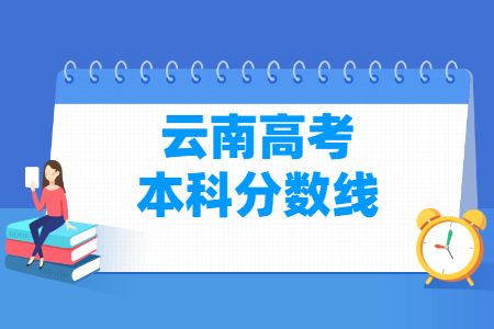 2023云南高考本科分數(shù)線多少分（含2021-2022歷年）