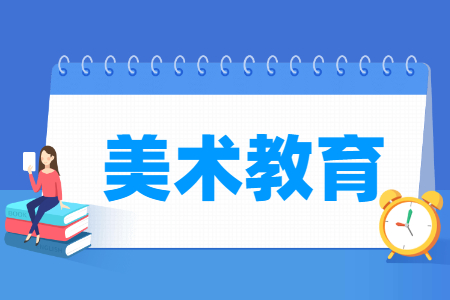 美术教育专业怎么样_就业方向_主要学什么