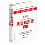 盖洛普优势识别器2.0（StrengthsFinder 2.0）：《现在，发现你的优势》升级版(美国亚马逊畅销榜在榜时间至今已超过2400天，英文版每周可监测销量达12000册！附测试密码1个)