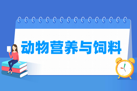 动物营养与饲料专业怎么样_就业方向_主要学什么