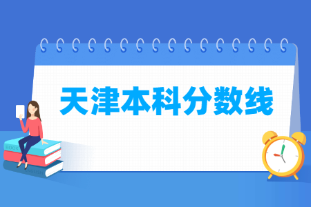 2023天津高考本科分?jǐn)?shù)線多少分（含2021-2022歷年）