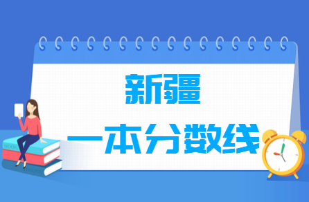 2023年新疆高考多少分能上一本大學（含2021-2022歷年）