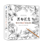 黑白花意——筆尖下的87朵花之繪（鉛筆素描經(jīng)典花卉教程，掌握花卉素描的訣竅，享受黑白手繪時光）