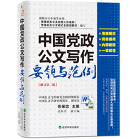  中国党政公文写作要领与范例（修订第二版） 