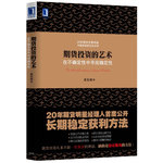 期貨投資的藝術(shù):在不確定性中尋找確定性（20年期貨明星經(jīng)理人首度公開長(zhǎng)期穩(wěn)定獲利方法，中國(guó)投資者生存必讀）