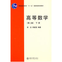  高等數(shù)學(xué)(第二版)(下冊(cè)) 