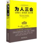 为人三会：会做人会说话会办事（去梯言系列）+3堂课30个步骤100种方法，帮助迷茫期男女开启能力模式，少走弯路。一本书参透通行天下的做人说话办事方略，把人做得方圆老练，把话说得滴水不漏，把事办得天衣无缝）