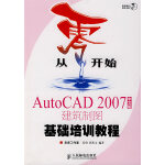 从零开始－AutoCAD 2007（中文版）建筑制图基础培训教程（附光盘）