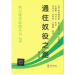 通往奴役之路：西方現(xiàn)代思想?yún)矔?（修訂版）