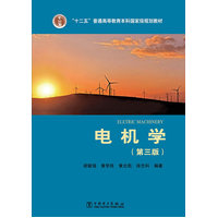  “十二五”普通高等教育本科國(guó)家級(jí)規(guī)劃教材 電氣工程及其自動(dòng)化系列教材 電機(jī)學(xué)（第三版） 