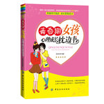 青春期女孩心理成長枕邊書（青春不困惑，成長零煩惱）