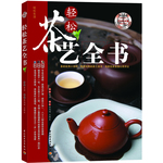 輕松茶藝全書－輕松生活（配DVD）（介紹88種名茶和32種茶具和使用，詳解12種茶的沖泡，泡茶細節(jié)精到。）