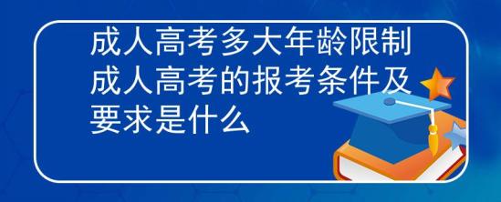 成人高考多大年齡限制_成人高考的報考條件及要求是什么