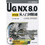 UG NX 8.0中文版从入门到精通（配光盘）（CAX工程应用丛书）