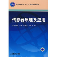  傳感器原理及應(yīng)用（普通高等教育“十一五”規(guī)劃教材；配有教案、課件、測(cè)試） 