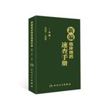 新編臨床用藥速查手冊 （2012年新版·以科學(xué)性、實(shí)用性、新穎性為特色，面向一線臨床醫(yī)師和醫(yī)學(xué)生編寫）