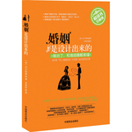 婚姻是設(shè)計(jì)出來的（暢銷書）（珍藏版）當(dāng)當(dāng)全國(guó)獨(dú)家首發(fā)！女人的王子夢(mèng)，用心理學(xué)設(shè)計(jì)完美婚姻，情侶的秘密，事實(shí)婚姻隱藏的危機(jī)，揭示兩性人體藝術(shù)，色眼識(shí)人，本書給你一個(gè)全新的活法！