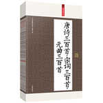 唐詩三百首·宋詞三百首·元曲三百首：禮品裝家庭必讀書（全六冊）