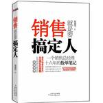 銷售就是要搞定人——一個銷售總經(jīng)理十六年的搶單筆記