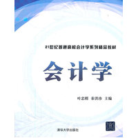  会计学（21世纪普通高校会计学系列精品教材） 