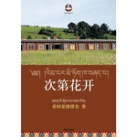 次第花開:希阿榮博堪布為你揭開藏人精神保持愉悅的秘密（最新修訂版）陳坤、張靜初、馬未都、何東、程然推薦