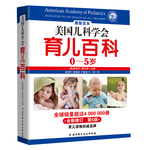 美国儿科学会育儿百科（权威、科学的育儿百科，畅销4000000册，最新定本第5版）