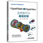 HyperMesh&HyperView应用技巧与高级实例（附光盘）