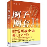 圈子圈套1战局篇