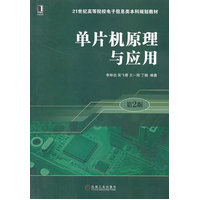  單片機(jī)原理與應(yīng)用（第2版，21世紀(jì)高等院校電子信息類本科規(guī)劃教材） 