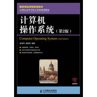  計算機操作系統(tǒng)(第2版)(國家精品課程配套教材) 