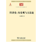 經(jīng)濟史：歷史觀與方法論