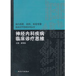 國內(nèi)臨床診療思維系列叢書·神經(jīng)內(nèi)科疾病臨床診療思維