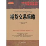 期貨交易策略（期貨交易大師克羅代表作，《期貨日?qǐng)?bào)》社長(zhǎng)陳邦華、著名學(xué)者胡俞越、《十年一夢(mèng)》作者青澤聯(lián)袂推薦，期貨界先知的箴言錄）