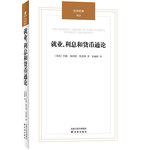 漢譯經(jīng)典：就業(yè)、利息和貨幣通論（即使不是經(jīng)濟(jì)學(xué)專業(yè)人士，也會(huì)有興趣了解一下凱恩斯主義到底是什么，畢竟以凱恩斯主義為理論依據(jù)的國(guó)家經(jīng)濟(jì)政策，能從很多方面影響到我們生活的細(xì)枝末節(jié)。）